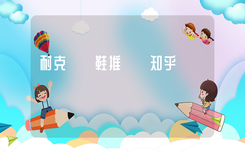 耐克運動鞋推薦 知乎插圖
